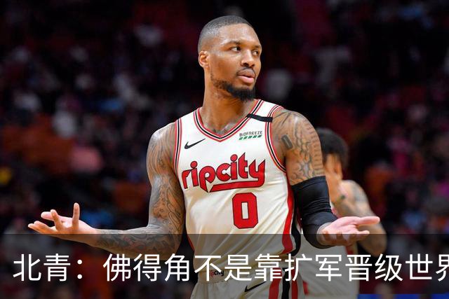 北青：佛得角不是靠扩军晋级世界杯，战平西班牙已经赢了