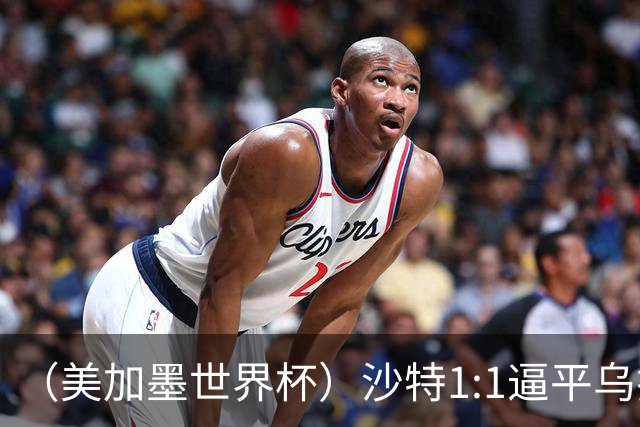 （美加墨世界杯）沙特1:1逼平乌拉圭 伊朗2:2战平新西兰